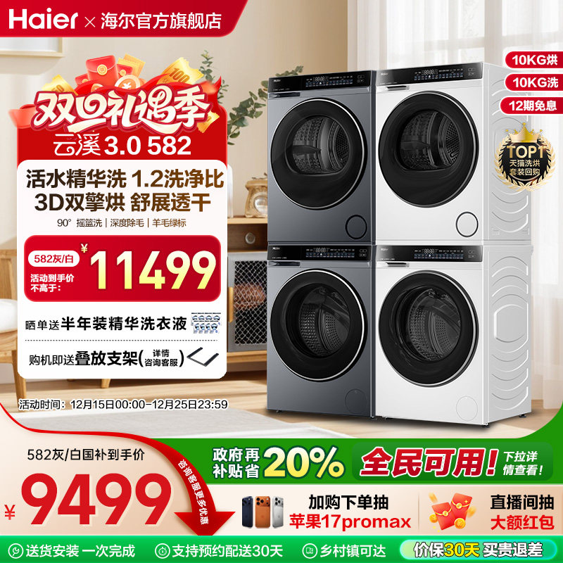 【云溪3.0】海尔582洗烘套装精华洗3D双擎热泵烘干洗衣机