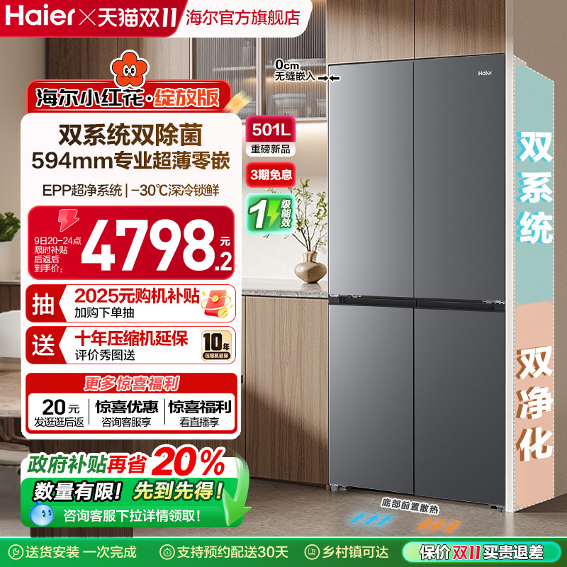 【双系统新品】海尔501L零嵌冰箱
