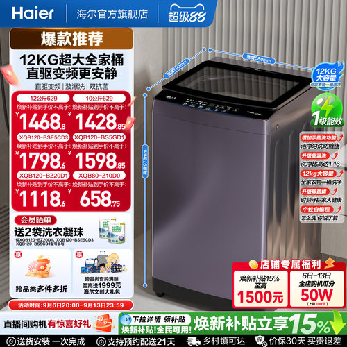 国家补贴|海尔洗衣机手搓12kg波轮大容量全自动家用8/10/12kg629
