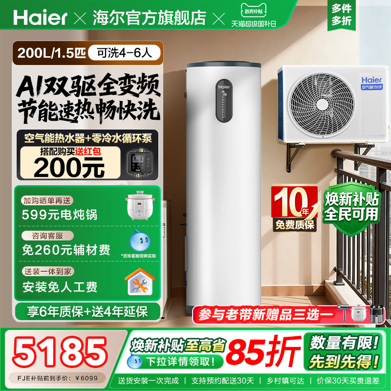 海尔小红花套系空气能热水器家用200升变频超一级FJE7节能F5E7