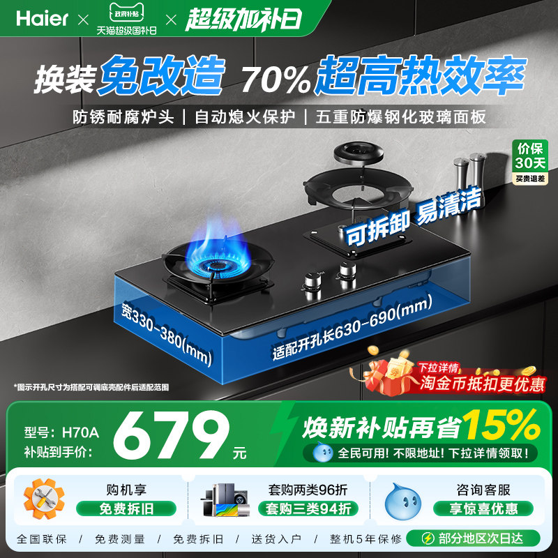 海尔天然气液化气煤气灶家用双灶台猛火燃气灶以旧换新H70A