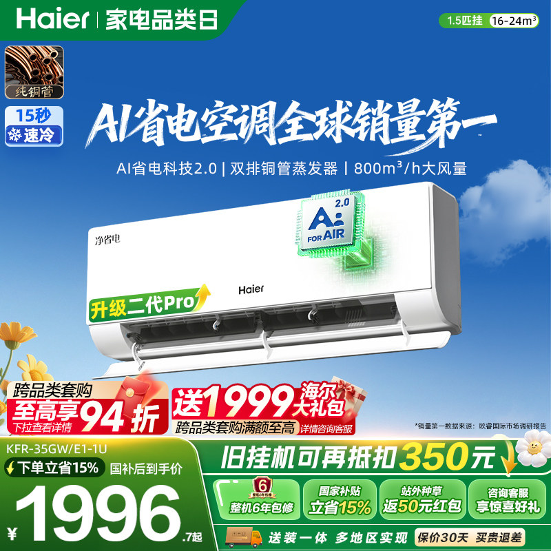 海尔净省电二代Pro1.5匹空调挂机图片