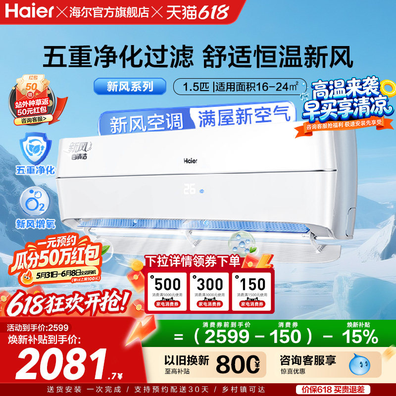 【5重净化新风】海尔空调家用官方1.5匹新一级变频卧室挂机35A
