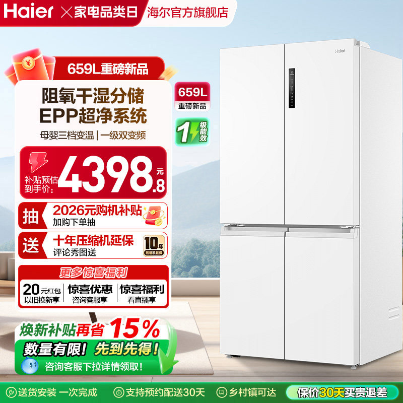 换新补贴海尔659L双开四门一级能效大容量家用风冷无霜电冰箱