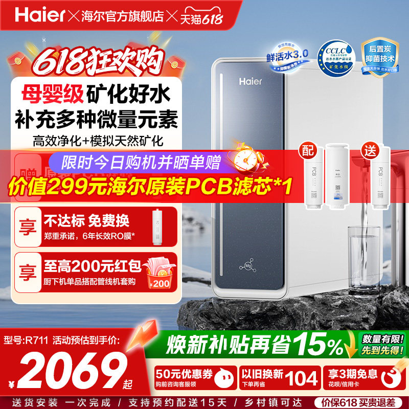 海尔鲜活水厨下净水器RO反渗透直饮厨房自来水厨卫家用净饮机R711