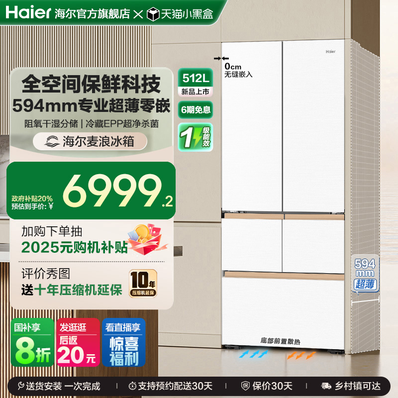 海尔512L全空间超薄零嵌冰箱