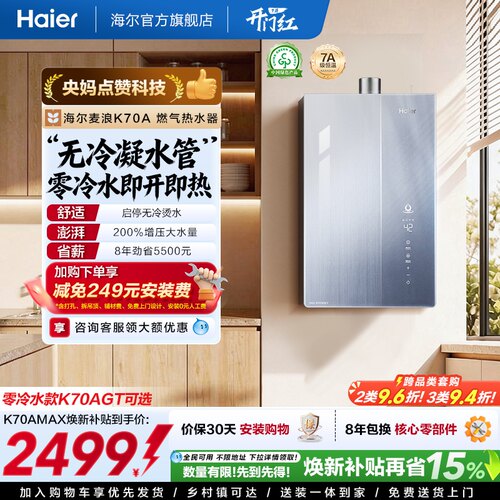 一级能效热水器K70焕新补贴15%