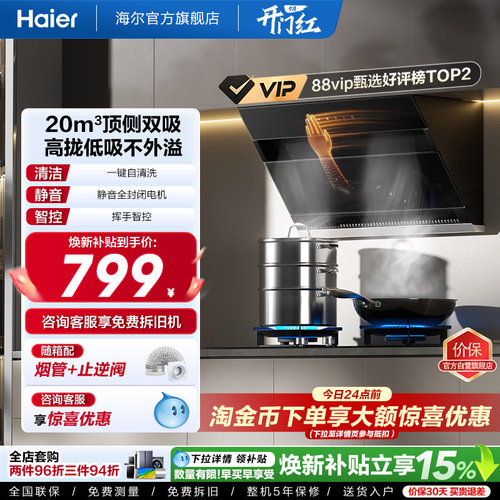 海尔20m³大吸力顶侧双吸油烟机