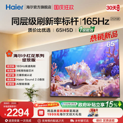 海尔小红花电视65H5D 2026新款65英寸家用液晶电视机以旧换新补贴