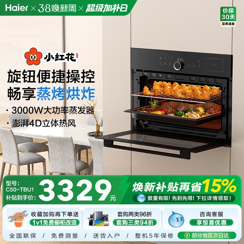 海尔小红花C50-TBU1蒸烤一体机嵌入式家用蒸烤箱蒸箱烘炸4D大热风 - 海尔官方旗舰店出品