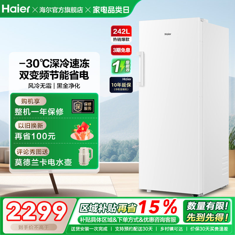 海尔242L无霜冷柜立式冰柜一级能效家用小型抽屉式冰箱