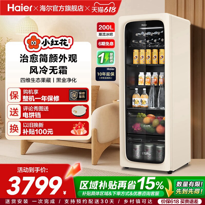 海尔小红花套系200升元气冰吧小型家用饮料柜客厅冷藏保鲜冰箱
