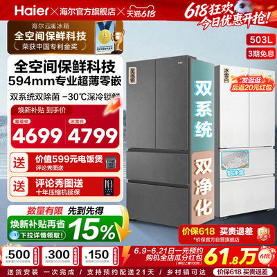 换新补贴海尔云溪双系统503L法式四门风冷无霜超薄零嵌电冰箱
