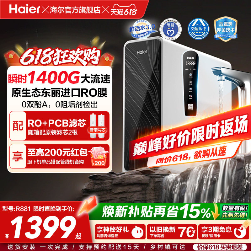 海尔鲜活水pro+瞬时1400G净水器家用直饮机厨房自来水净水机R881