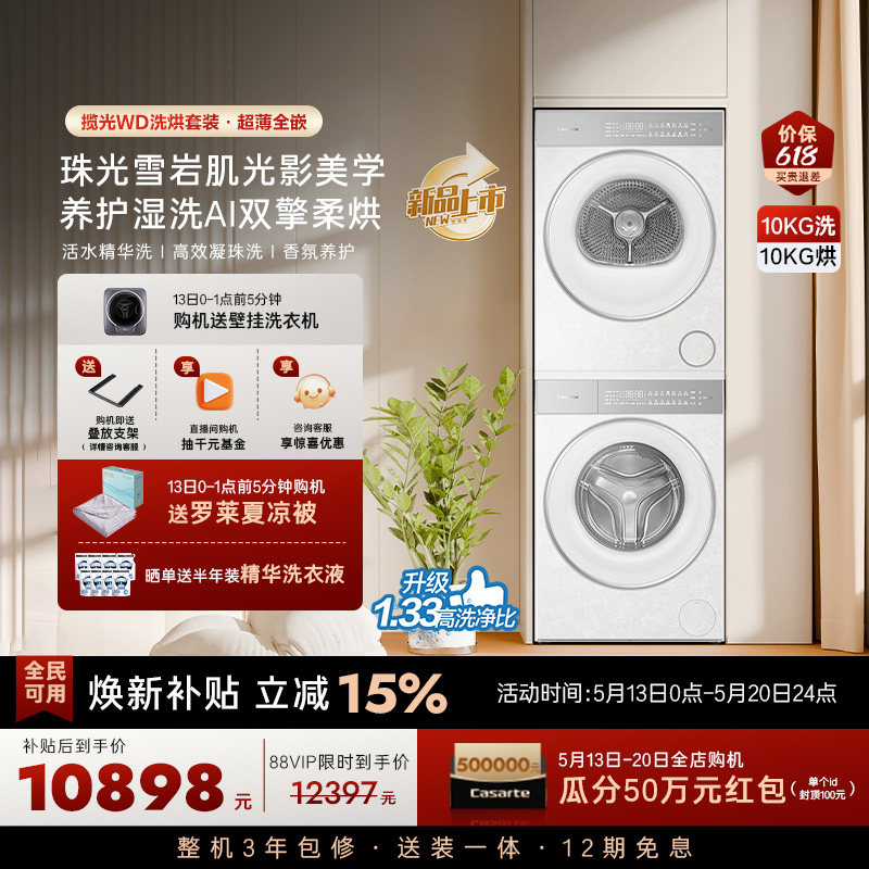换新补贴【卡萨帝揽光WD】10kg变频洗衣机烘干机洗烘套装WB升级
