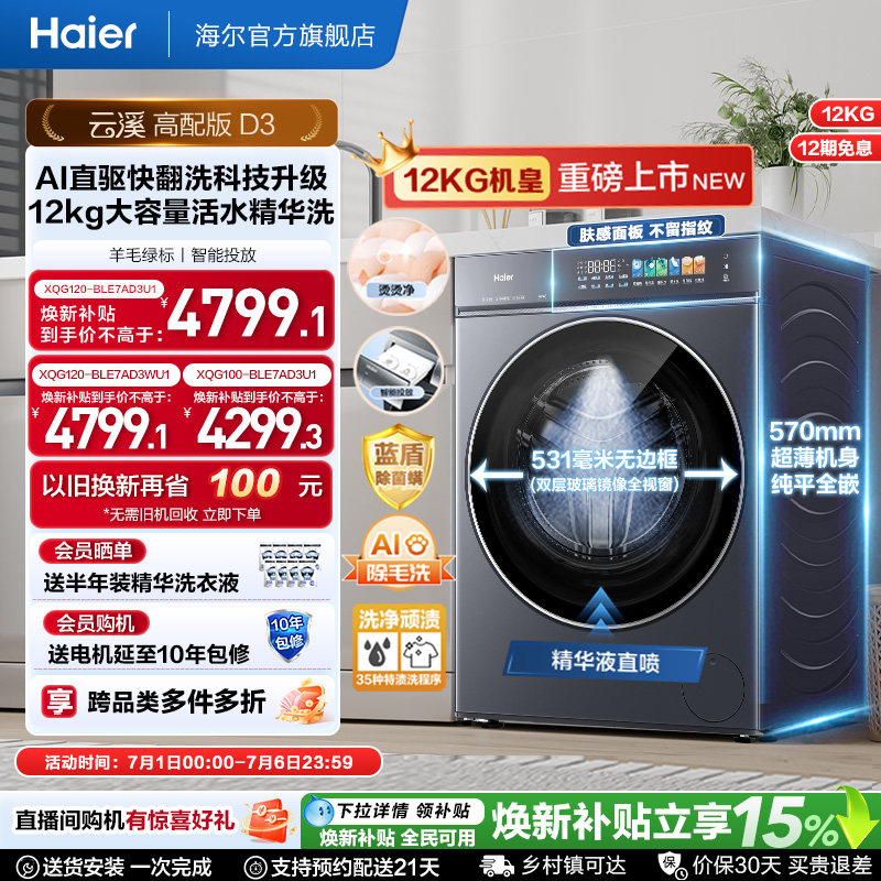 [云溪5.0 高配版]海尔新品滚筒洗衣机超薄全自动12KG大容量洗脱D3