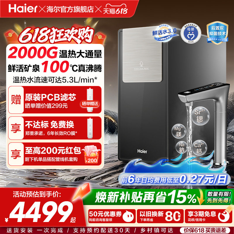 海尔鲜活水promax净热一体新品2000G加热净水器家用净饮机R988