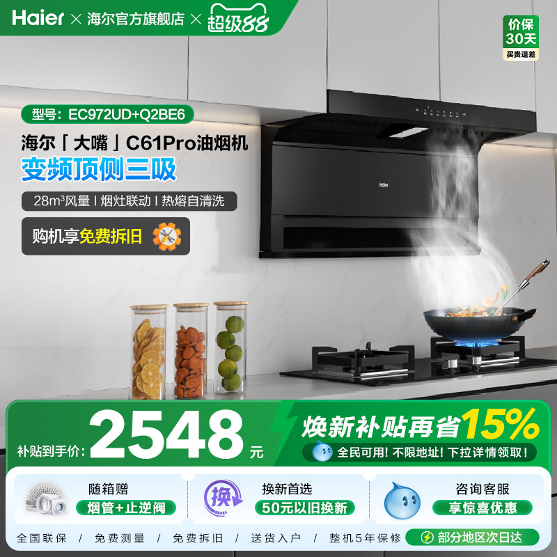 海尔抽油烟机大嘴C61Pro大吸力顶侧双吸家用吸抽油机灶具套装