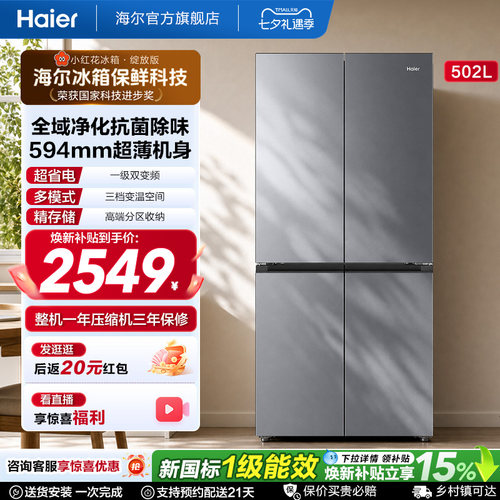 海尔502L十字门风冷无霜超薄冰箱