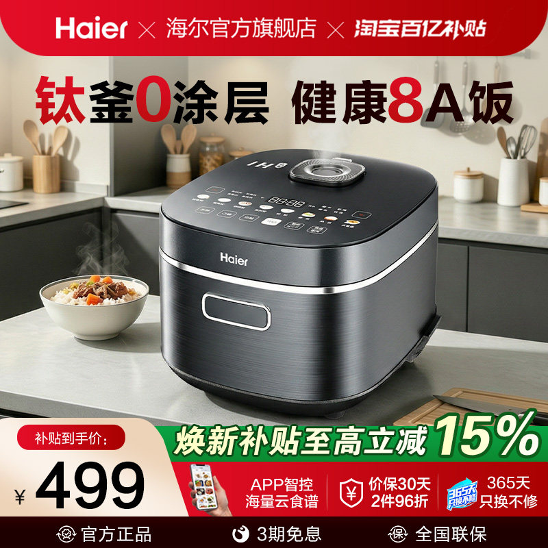 新品|海尔钛0涂层电饭煲IH加热家用大容量WIFI智能4L多功能不粘锅
