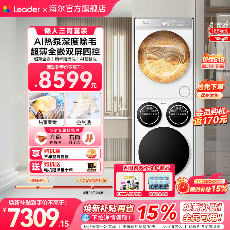 [重磅新品]海尔出品统帅三筒懒人洗衣机干衣机套装12.5kg全自动
