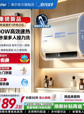 [国家补贴]海尔出品统帅电热水器双胆家用一级能效速热洗澡F1pros