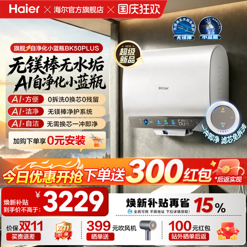 新款海尔官方家用电热水器无镁棒一级能效双胆自净化洗澡BK50PLUS