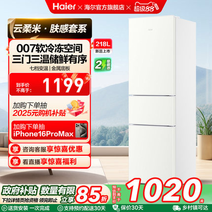政府以旧换新补贴海尔218L三开门家用租房小型家用小冰箱超薄官方