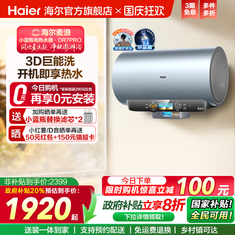 海尔麦浪电热水器家用官方速热卫生间60升一级能效小蓝瓶DR7pro