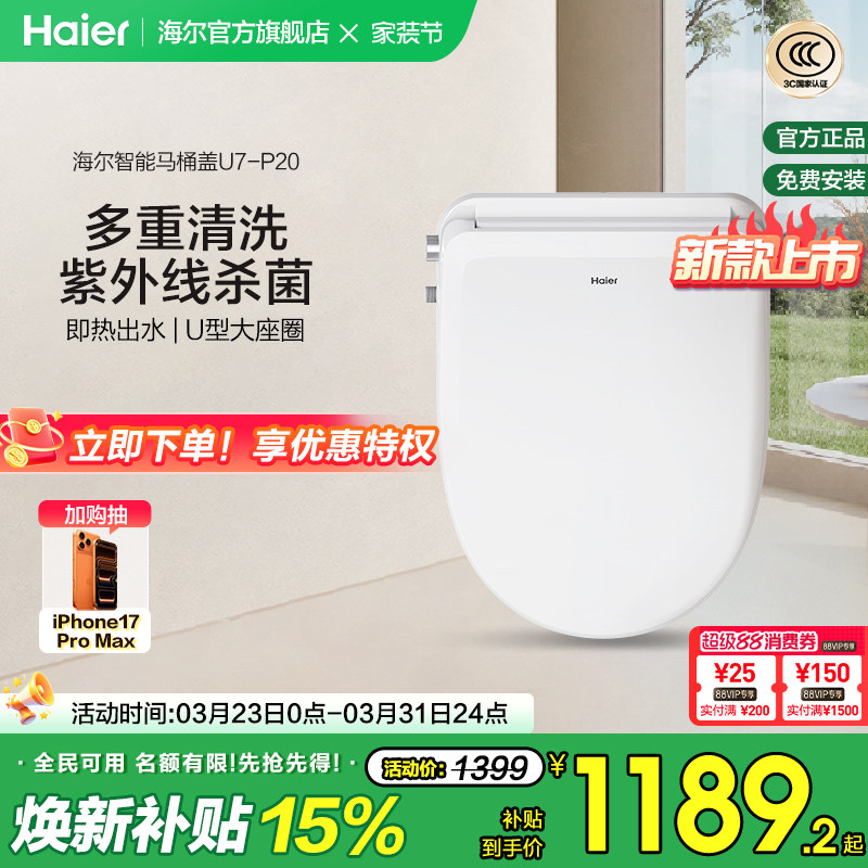 Haier海尔智能马桶盖家用适配U型D型暖风烘干除臭杀菌电动坐便盖