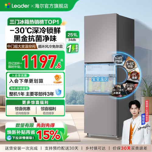 海尔统帅三门251L一级风冷电冰箱