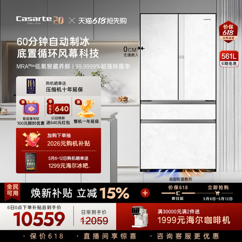 卡萨帝新品揽光561L制冰冰箱