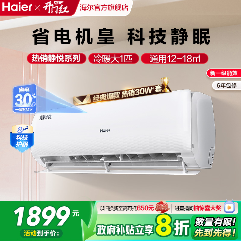 海尔静悦空调一级变频大1匹挂机