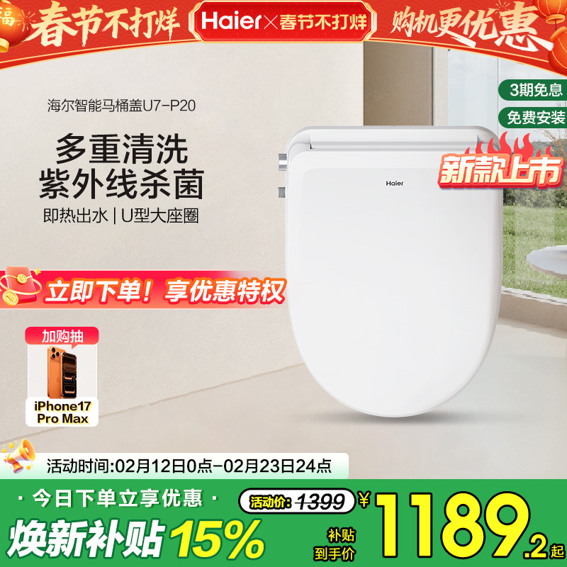 Haier海尔智能马桶盖家用适配U型D型暖风烘干除臭杀菌电动坐便盖