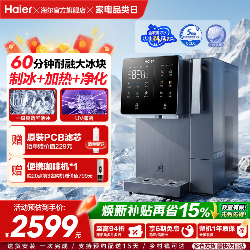 海尔鲜活冰台式饮水机制冰即热一体机冰块净水器家用加热净饮机