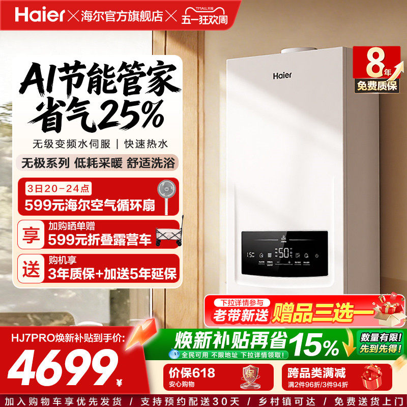 海尔燃气热水器采暖壁挂炉天然气变频节能水伺服恒温锅炉HJ7PRO