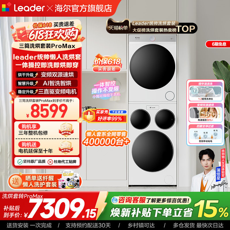 海尔出品统帅三筒懒人洗衣机干衣机套装12.5kg全自动ProMax