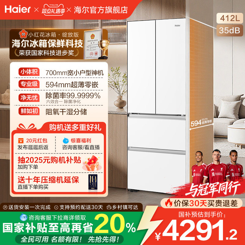 换新补贴海尔小红花412L法式白色一级超薄零嵌入式风冷电冰箱