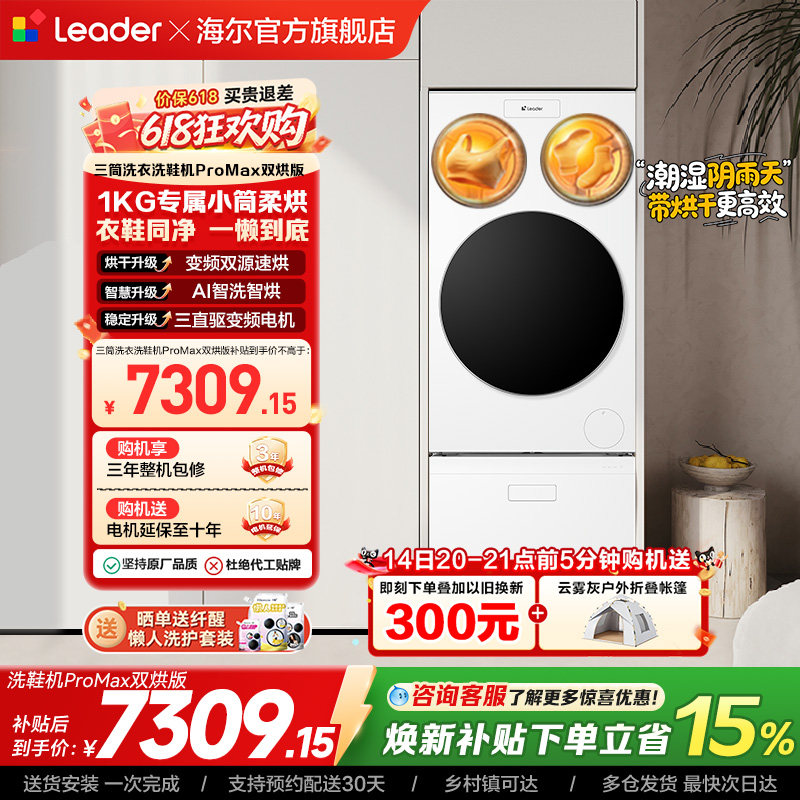 以旧换新海尔出品统帅懒人三筒洗衣洗鞋一体机全自动双烘ProMax