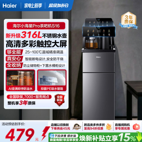 海尔净水茶吧机家用新款客厅全自动智能饮水一体机小海星系列S16