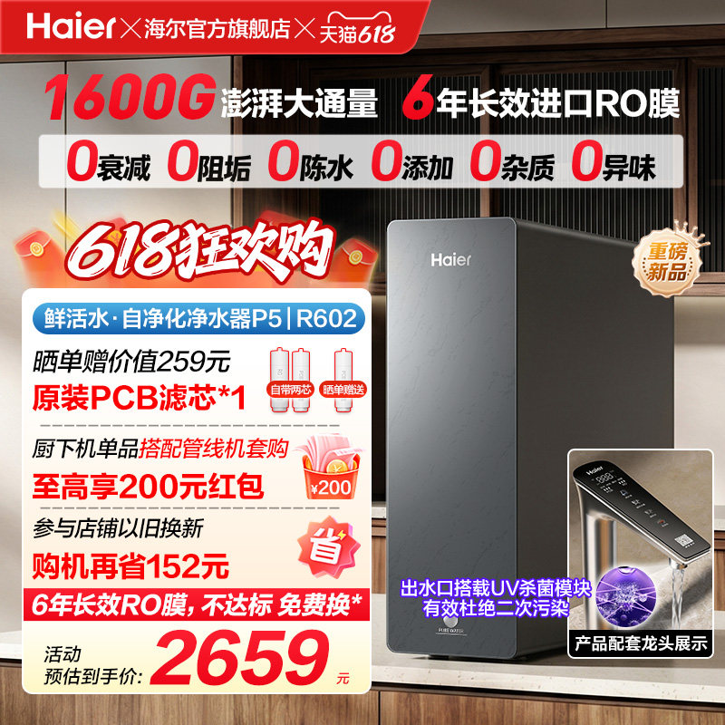 新品海尔净水器鲜活水自净化家用直饮长效反渗透1600G净饮机P5