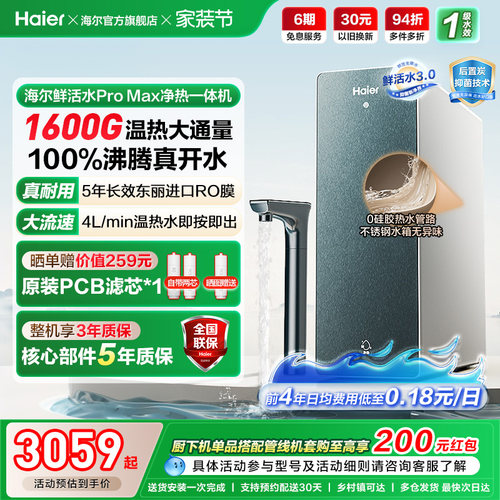 海尔鲜活水promax净热一体机加热家用直饮机厨卫家庭净水器10H07