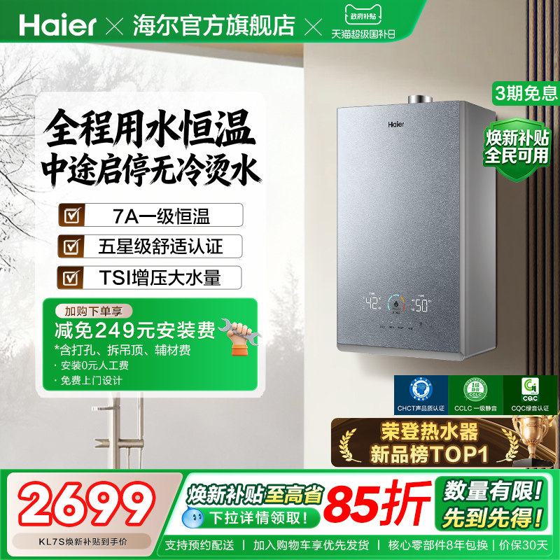 [政府换新补贴]海尔燃气热水器双循环天然气家用静音增压KL7S恒温