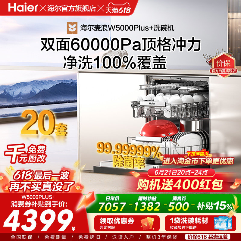 海尔麦浪洗碗机双面洗20套+3层家用嵌入式全自动消毒W5000Plus+