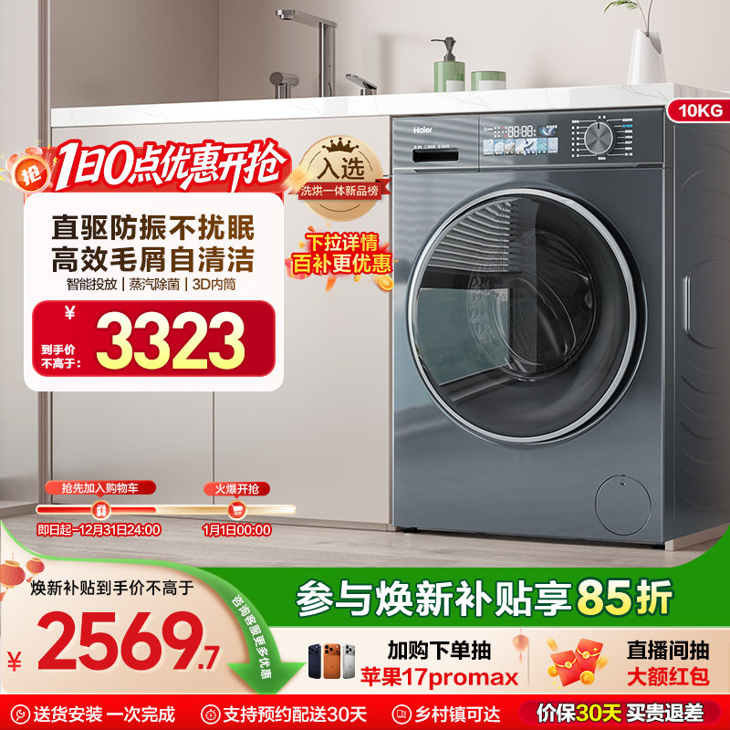 海尔小红花换新补贴直驱家用10公斤滚筒洗衣机洗烘一体88plus