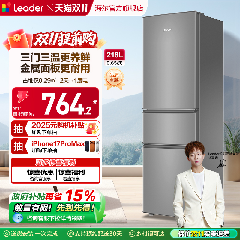 政府换新补贴海尔统帅218L三门节能租房宿舍家用超薄小冰箱官方