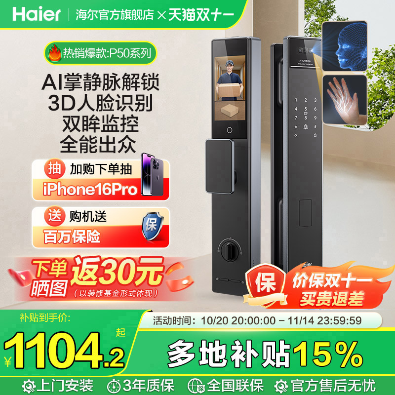 【海尔小红花套系】海尔全自动指纹密码锁P50Pro