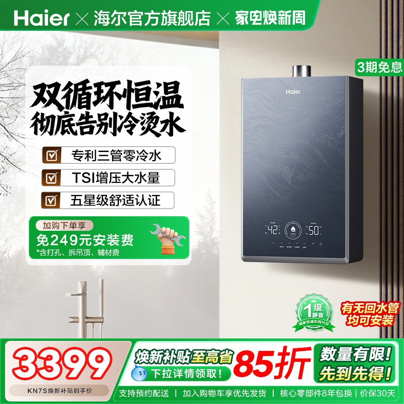 [换新补贴]海尔燃气热水器KN7S零冷水家用天然气双循环恒温官方