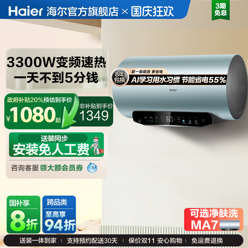 海尔超一级能效速热电热水器MA5