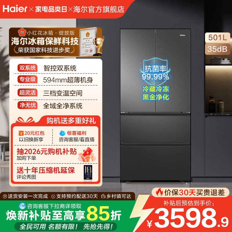 【双系统新品】海尔小红花501L法式多门风冷无霜家用节能电冰箱
